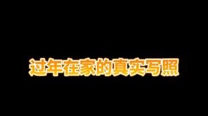 你们过年是不是这样的生活？