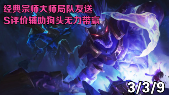 【LOLM】单排日记丨经典宗师局队友送 S评价辅助狗头无力带赢