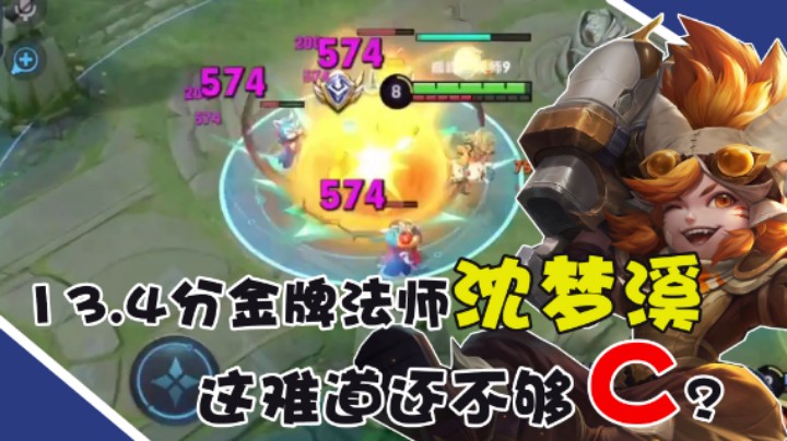 【骚易丶】13.4分金牌法师沈梦溪，这难道还不够C？