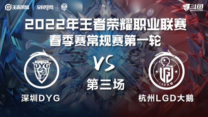 KPL春季赛 深圳DYG vs 杭州LGD大鹅 第三局