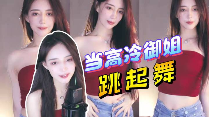【王雨檬呀】当高冷御姐跳起舞