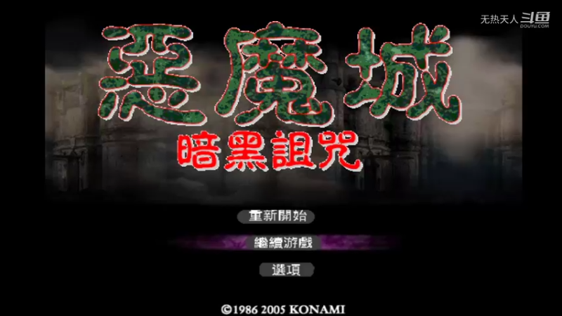 恶魔城 暗黑的诅咒 3