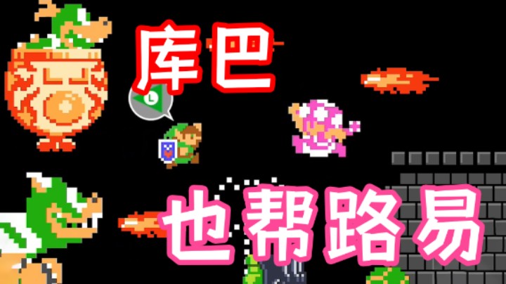 为什么连库巴都帮路易？！
