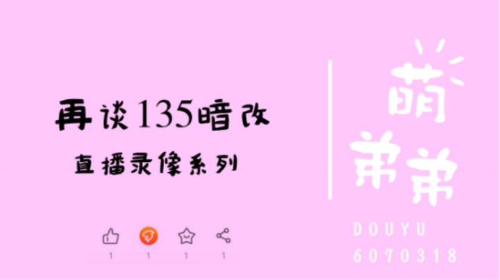再谈135暗改