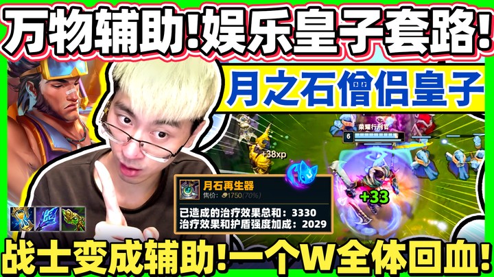 【猴哥】月之石奶妈皇子！战士变奶妈！放个招就能全体回血！队友的无敌中继站！