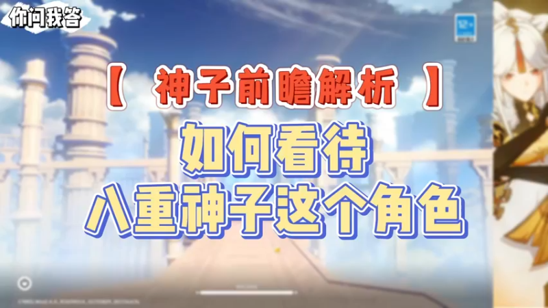 【原神】你问我答-如何看待八重神子这个角色