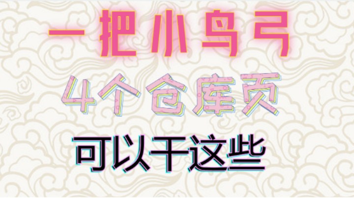 S18小鸟弓72小时9觉全套作业-元素使爆炸箭细节变动路线规划