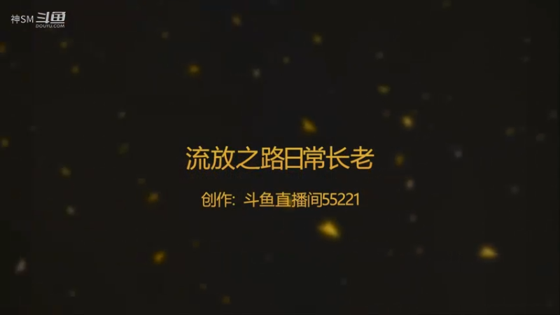 爱剪辑-流放之路日常179