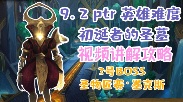 【团本攻略】魔兽9.2H初诞者的圣墓3号boss圣物匠