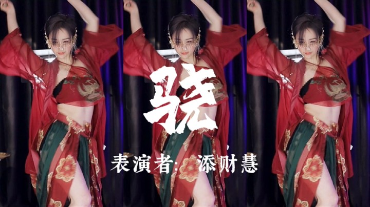 中国舞《骁》