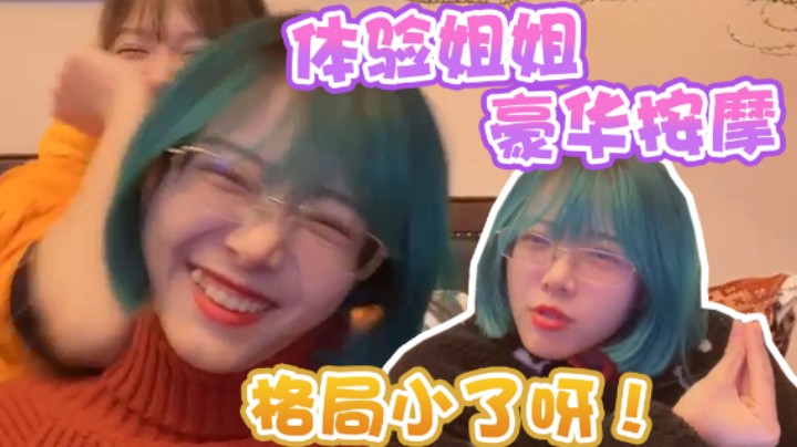 【骆歆】小骆体验姐姐豪华按摩，却连连感叹姐姐格局太小？