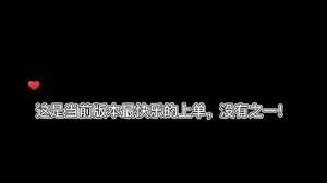 新版本又找到一个让我笑的跟孩子一样的英雄
