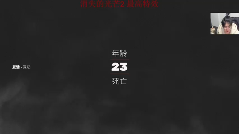 【2022-02-09 01点场】章随便先生：消光2最高特效2k60帧