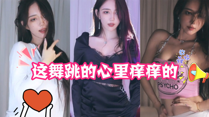 【王雨檬呀】这舞跳的心里痒痒的