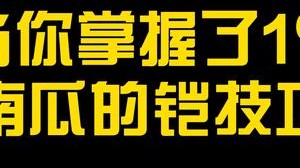 国服操作！你学会了百分之几？