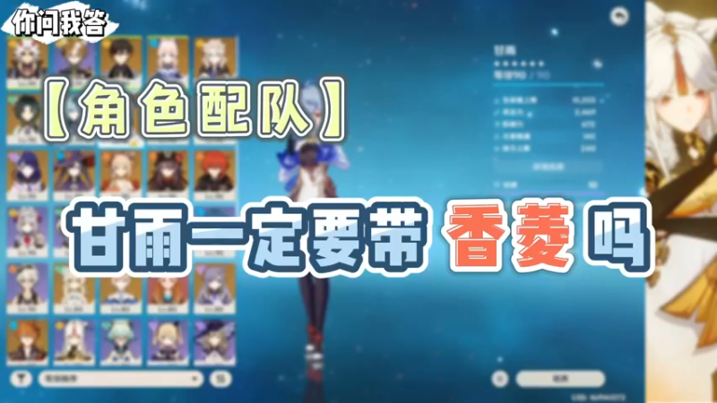 【原神】你问我答-甘雨一定要带香菱吗