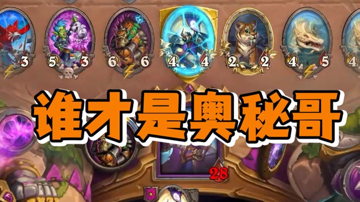【炉石王师傅】偷遍天下，谁才是真正的奥秘哥？