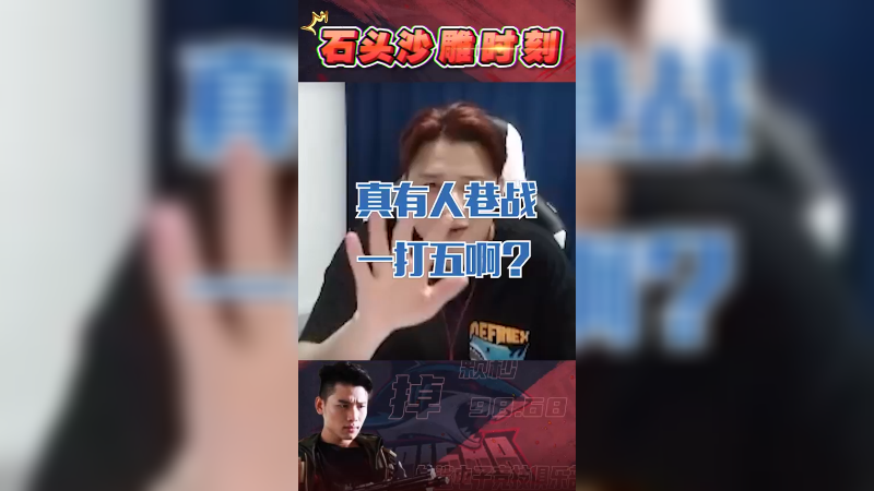 真的有人巷战1V5 ？许锦军必须拥有名字！