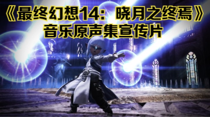 【新游速报】Square Enix 今日公开了《最终幻想14：晓月之终焉》音乐原声集宣传片