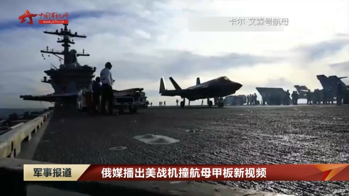 俄媒播出美战机撞航母甲板新视频