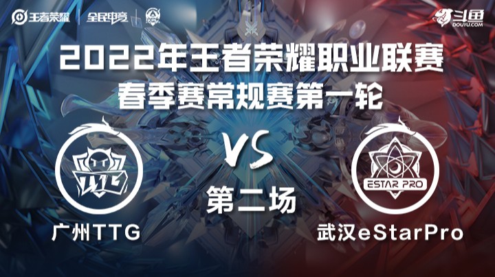 KPL春季赛 广州TTG vs 武汉ES 第二局