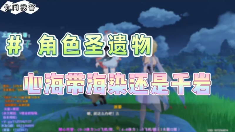 【原神】你问我答-心海带海染还是千岩