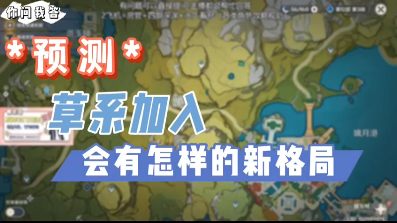 【原神】你问我答-草系加入，会有怎样的新格局