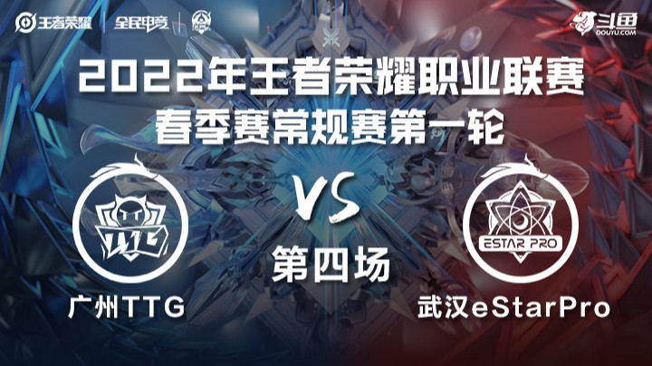 KPL春季赛 广州TTG vs 武汉ES 第四局	