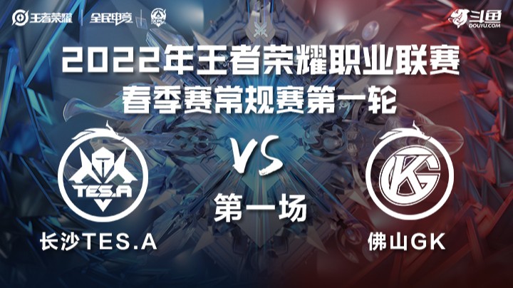 KPL春季赛 长沙TES.A vs 佛山GK 第一局