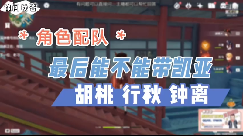 【原神】你问我答-胡桃行秋钟离最后能不能带凯亚