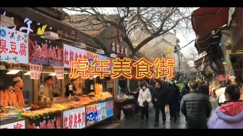 虎年美食街