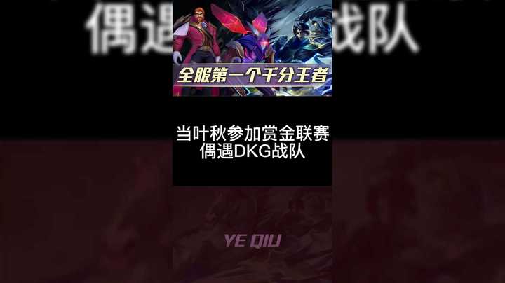 赏金联赛偶遇DKG战队