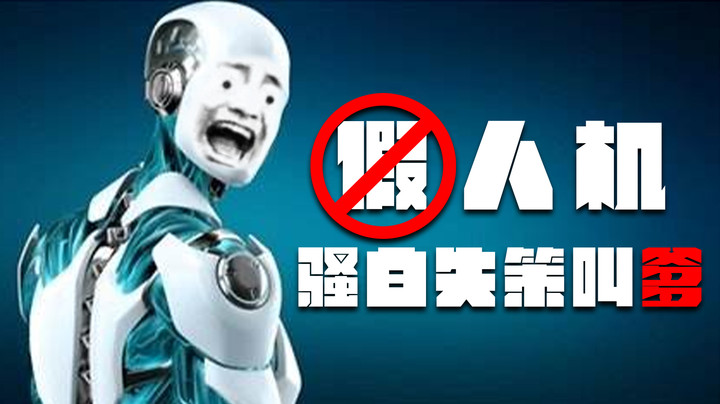 教学一波如何正确辨别人机