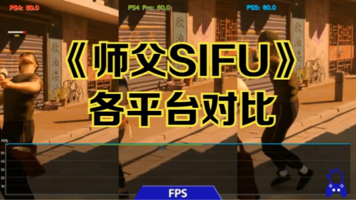 【新游速报】《师父SIFU》各平台对比视频