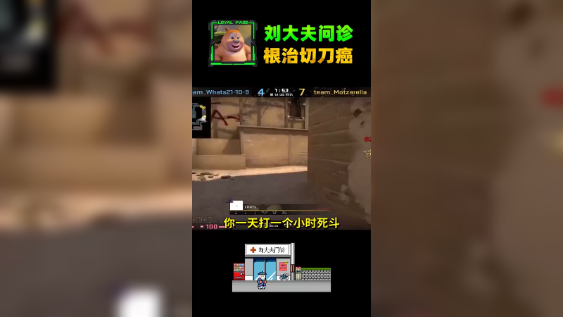 喜欢切刀的兄弟，药到病除
