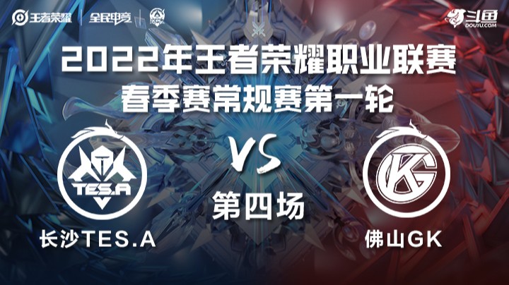 KPL春季赛 长沙TES.A vs 佛山GK 第四局