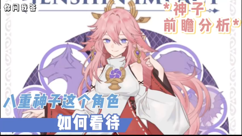 【原神】你问我答-如何看待八重神子这个角色