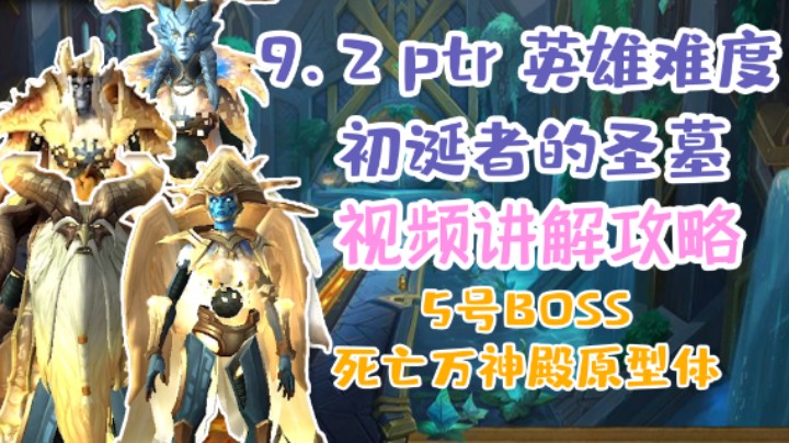【团本攻略】魔兽9.2H初诞者的圣墓5号boss死亡万神殿原型体