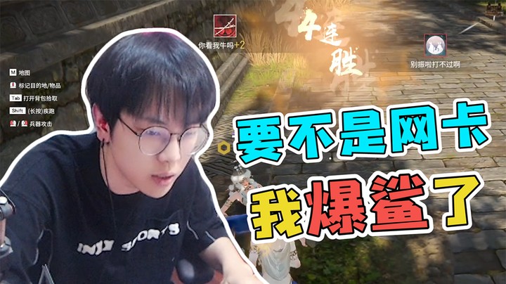 这波要不是网卡，我练刀房爆鲨了！