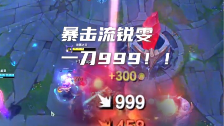 “一刀流”锐雯怎么玩？