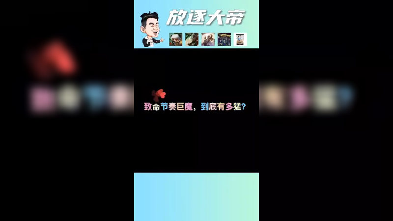 致命节奏巨魔到底有多猛？