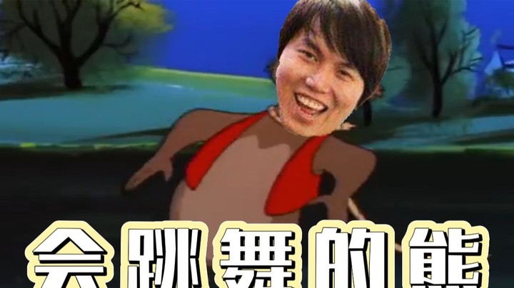 会 跳 舞 的 熊