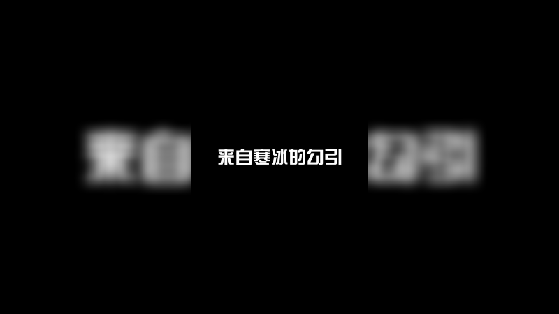 艾希还是得看??