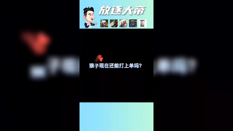 现在猴子上单还强势吗？
