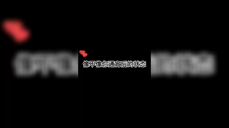 像不像你们通宵之后的状态