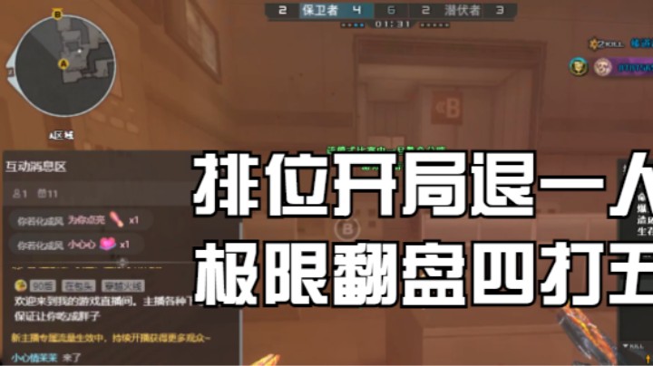 排位开局退一人，极限翻盘四打五