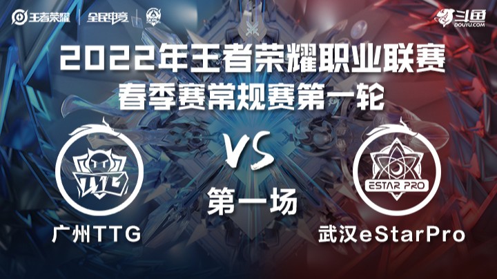 KPL春季赛 广州TTG vs 武汉ES 第一局