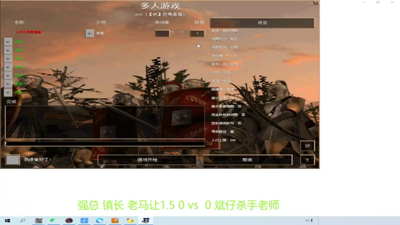 【2022-02-09 19点场】西毒的直播间：毒哥教你打罗马555