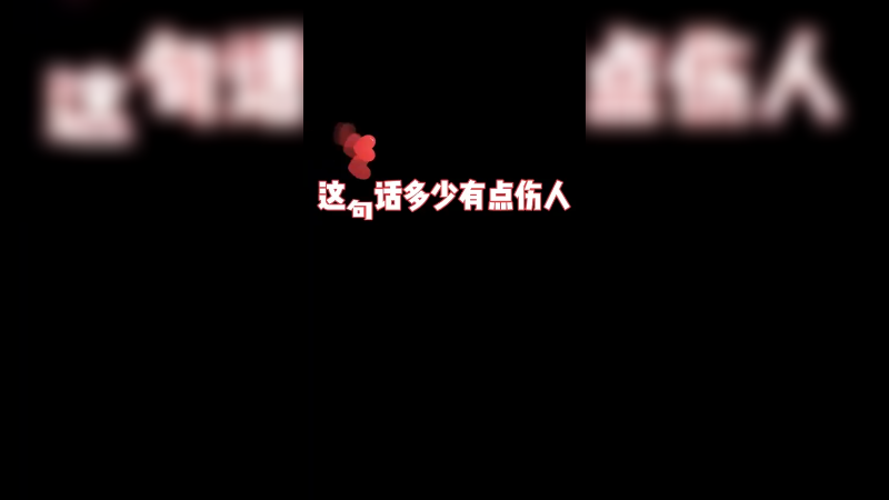 多少还是有点的吧？