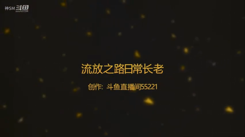 爱剪辑-流放之路日常178